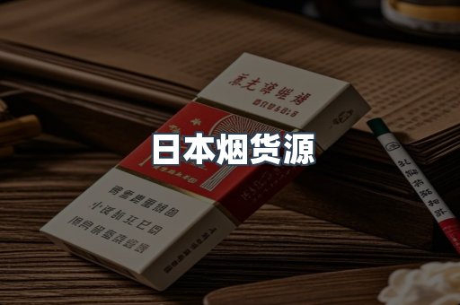 日本烟货源